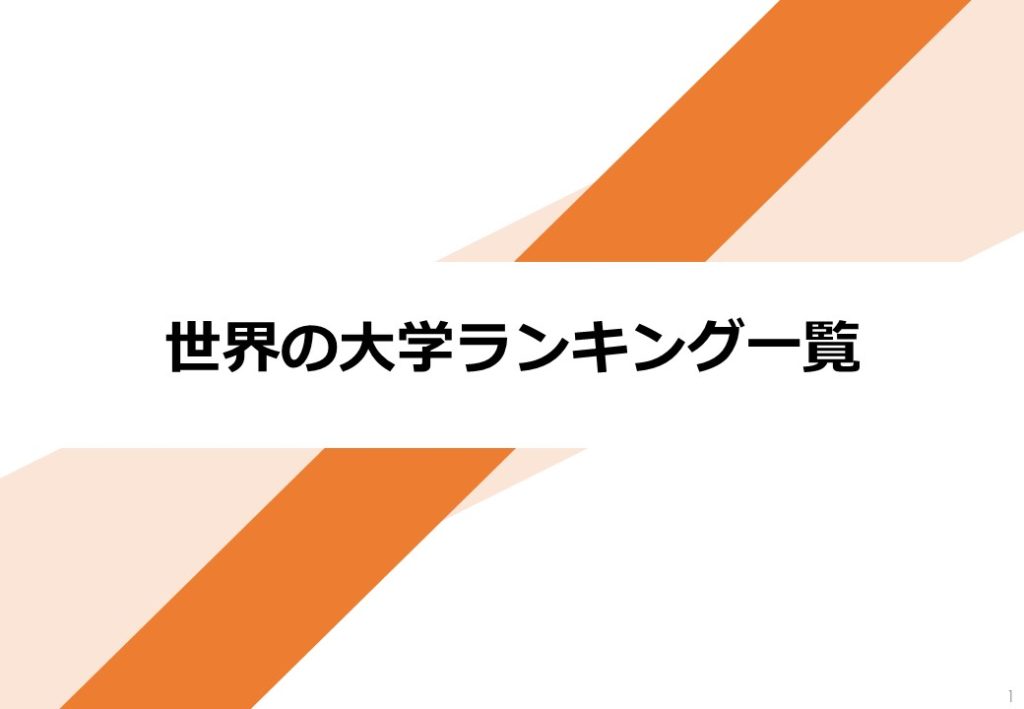 世界の大学ランキング一覧 Talentize