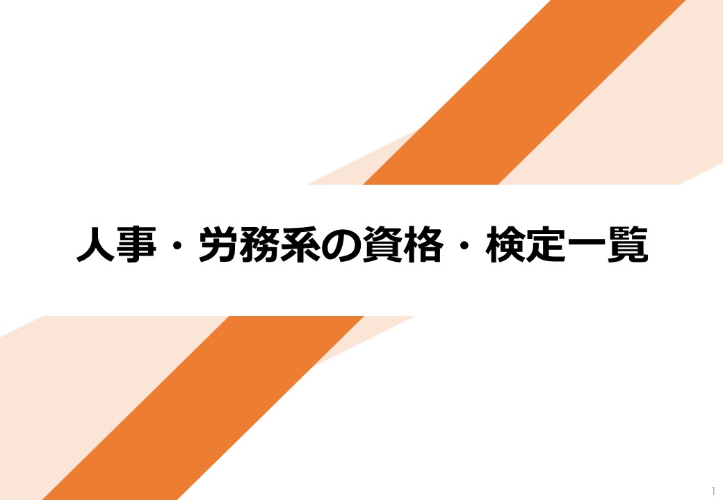 人事 労務系の資格 検定一覧 Talentize
