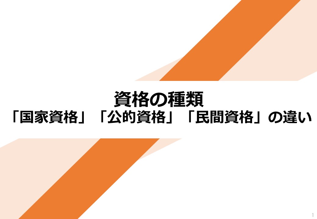 国家検定と国家資格の違いは何ですか？
